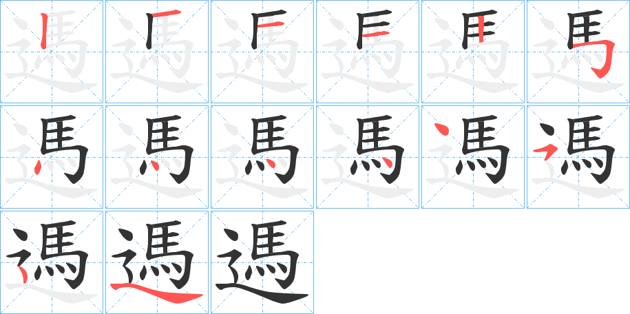 遤 遤