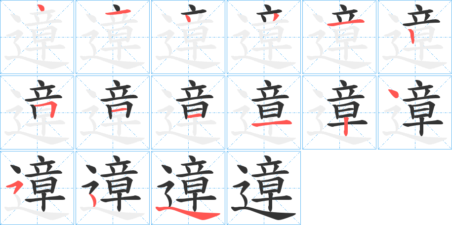 遧 遧