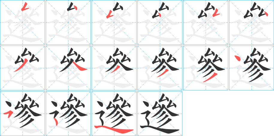 遪 遪