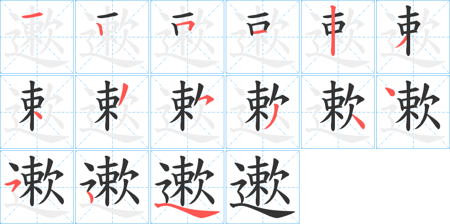 遬 遬