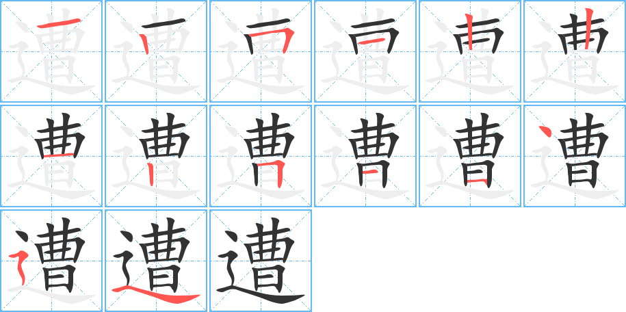 遭