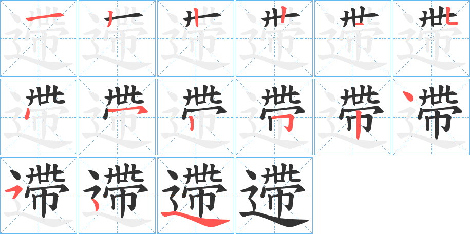 遰 遰