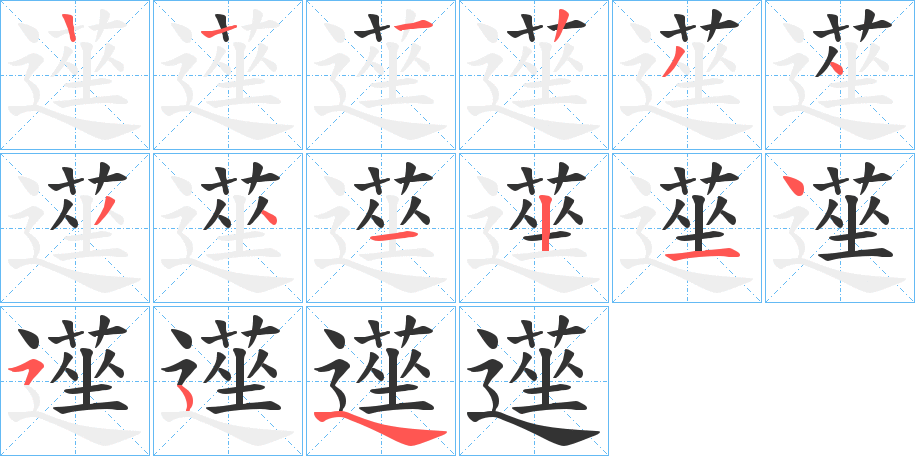 遳 遳