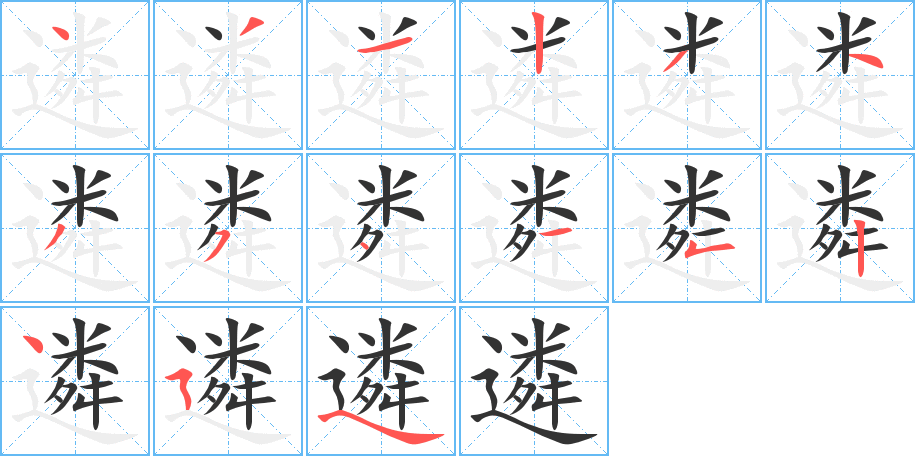 遴 遴