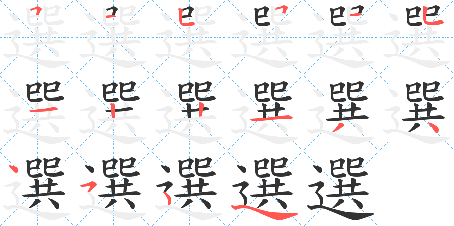 選 選