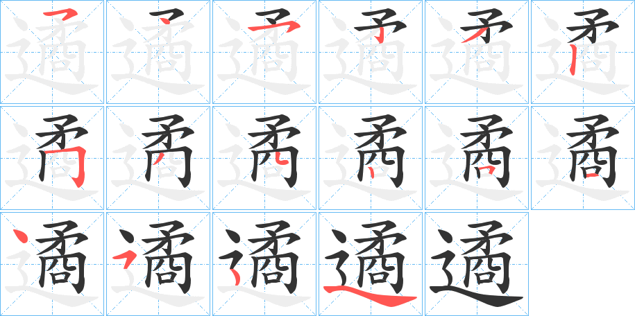 遹 遹