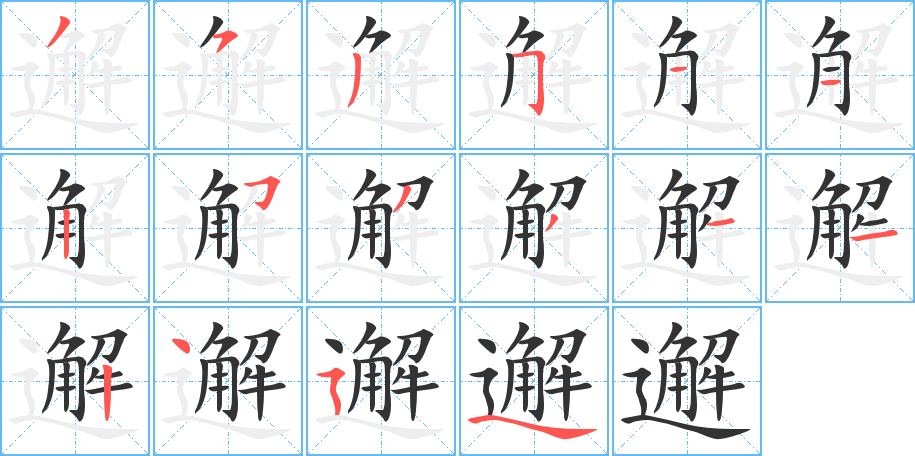 邂 邂
