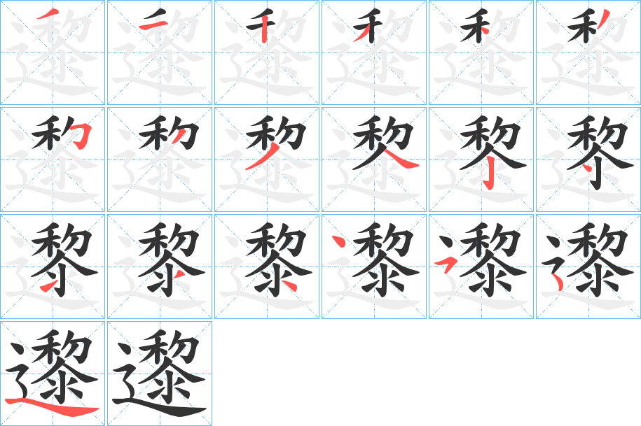 邌 邌