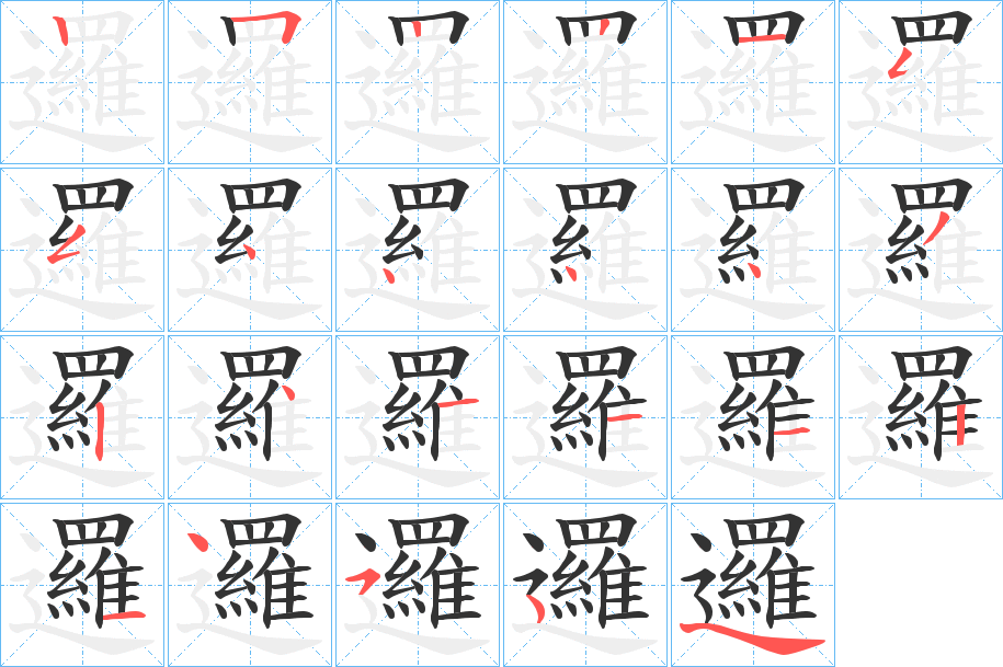 邏 邏
