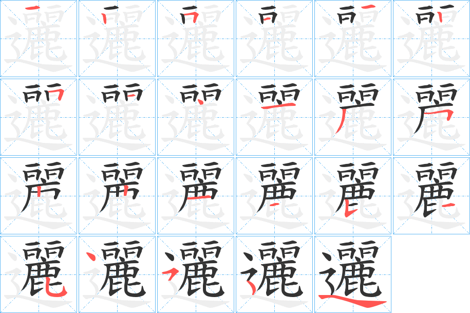邐 邐