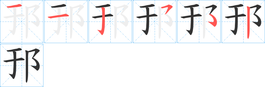 邘 邘
