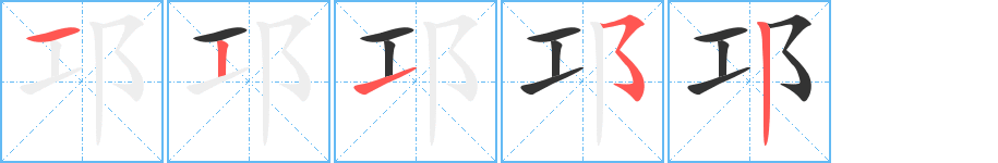 邛 邛