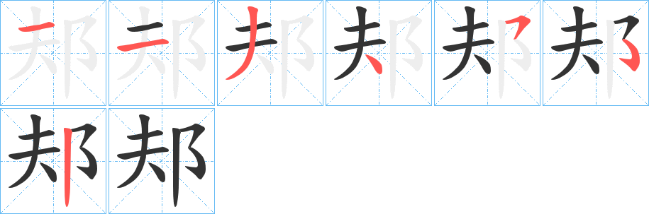 邞 邞