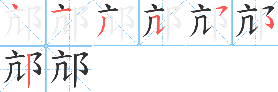 邟 邟