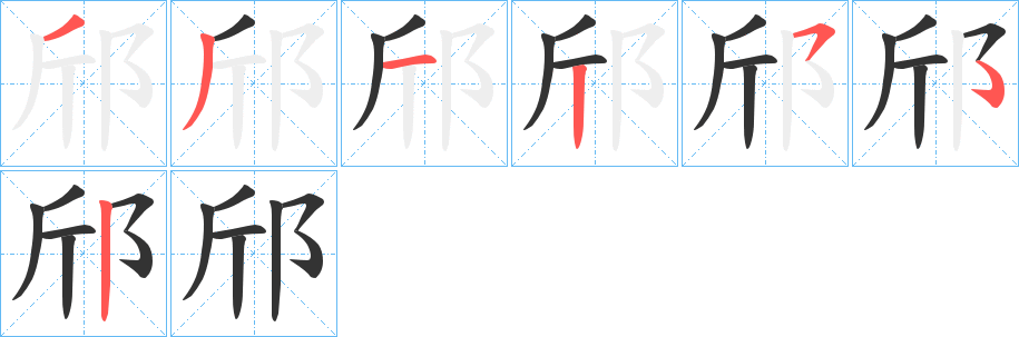 邤 邤