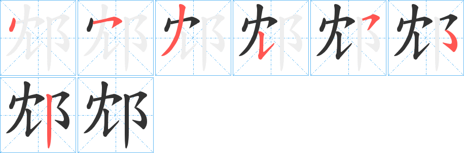 邥 邥