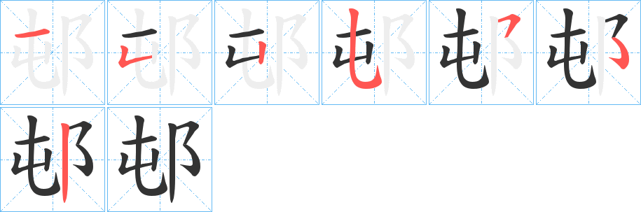 邨
