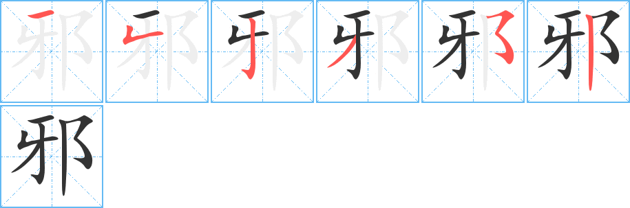 邪 邪