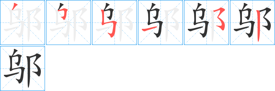邬 邬