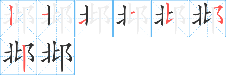邶 邶