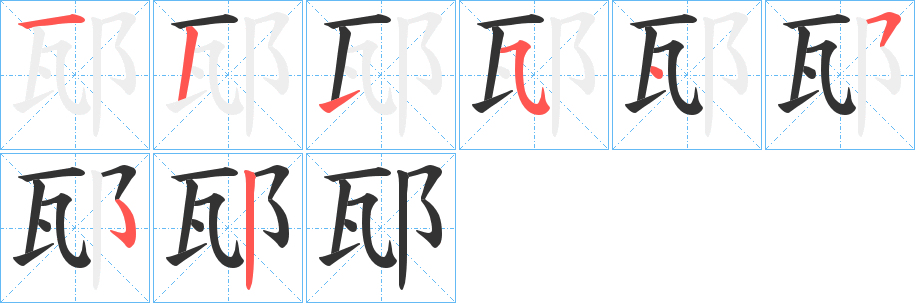 邷 邷