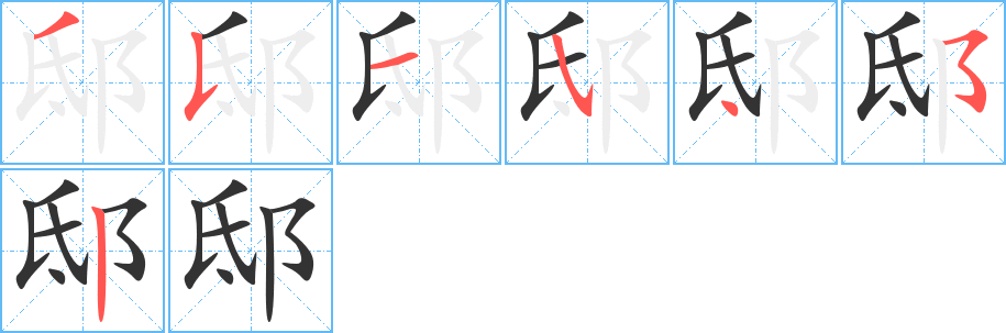 邸 邸
