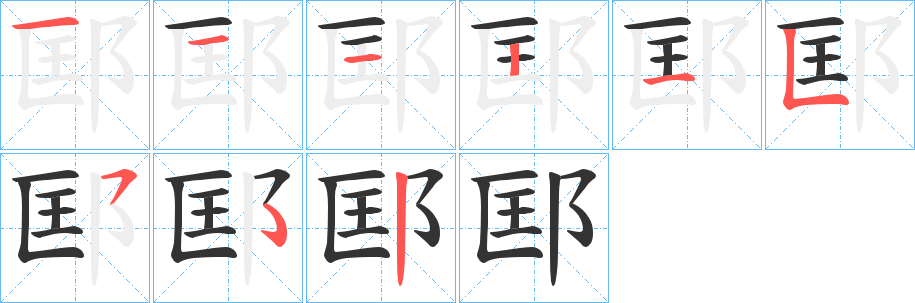 邼 邼