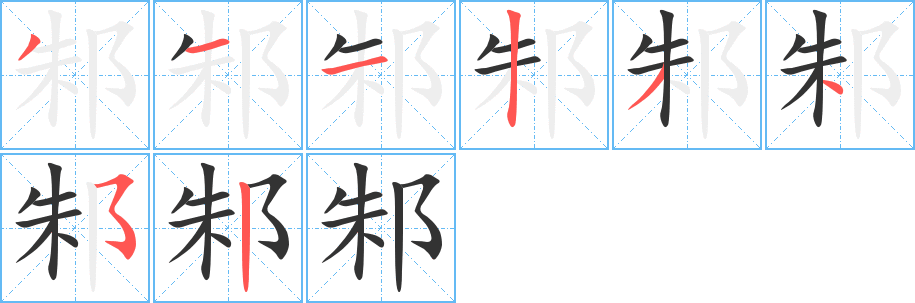 邾 邾