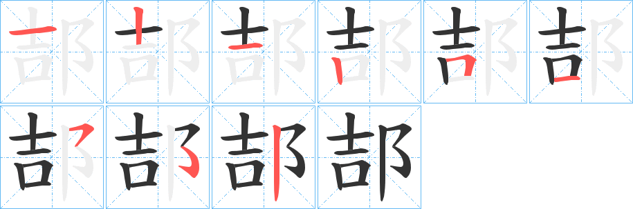 郆 郆