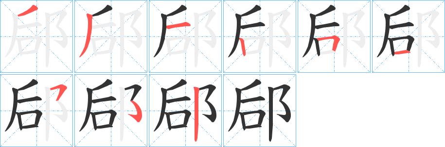 郈 郈