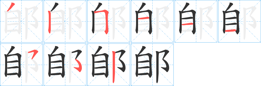 郋 郋