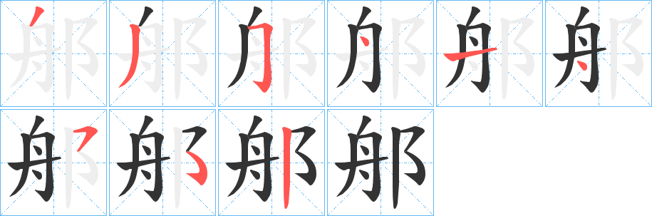 郍 郍