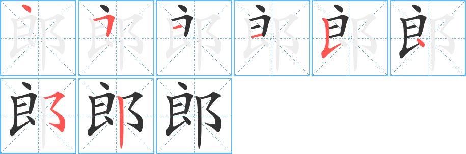 郎 郎