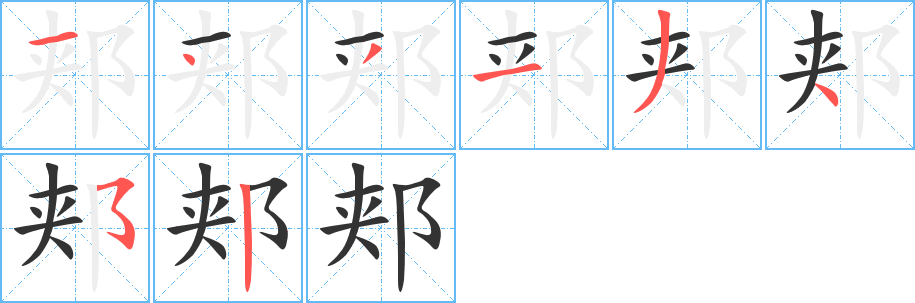 郏 郏