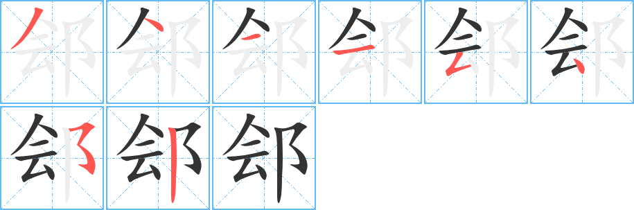 郐 郐