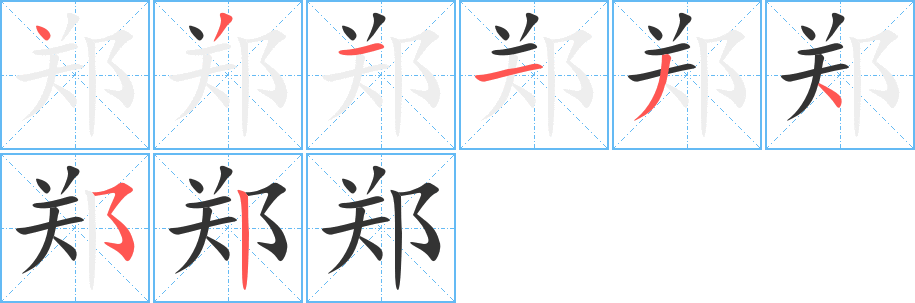 郑 郑