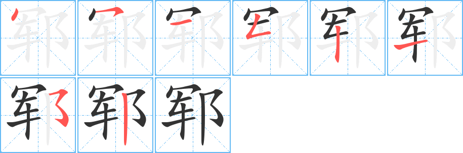 郓 郓
