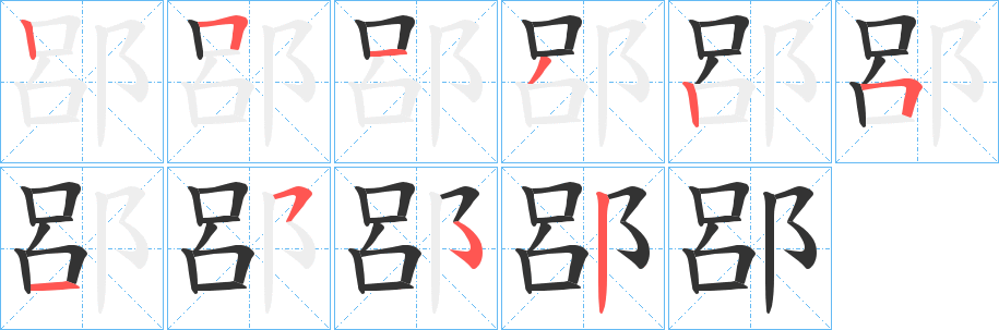 郘 郘