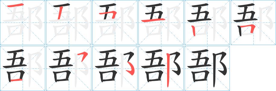 郚 郚