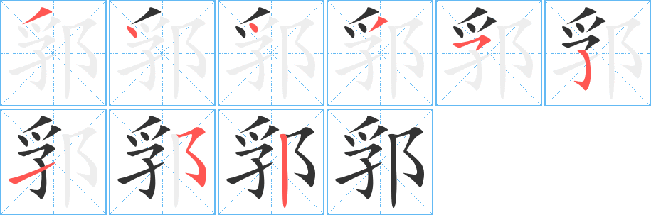 郛 郛