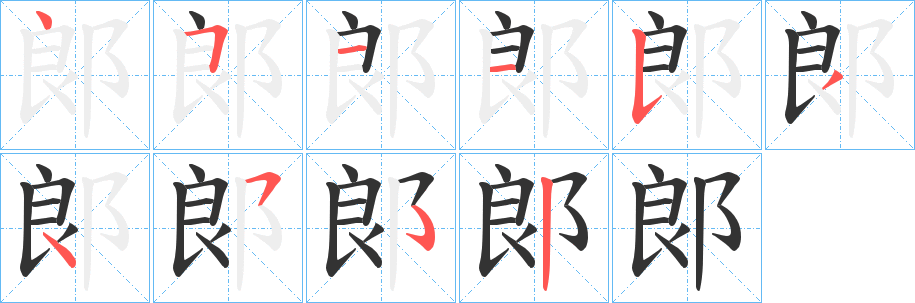 郞 郞