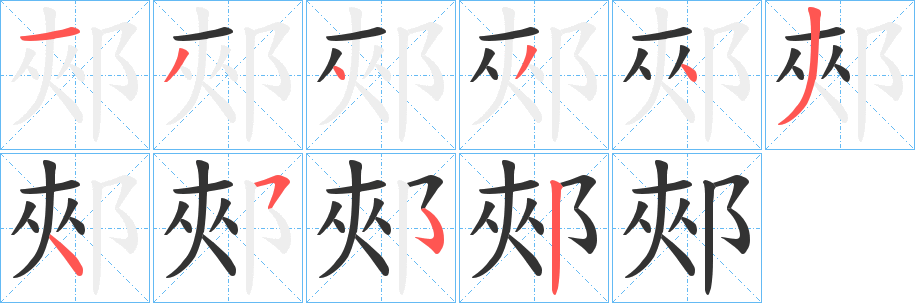 郟 郟