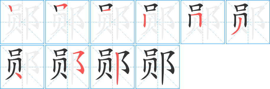 郧 郧