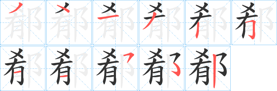 郩 郩