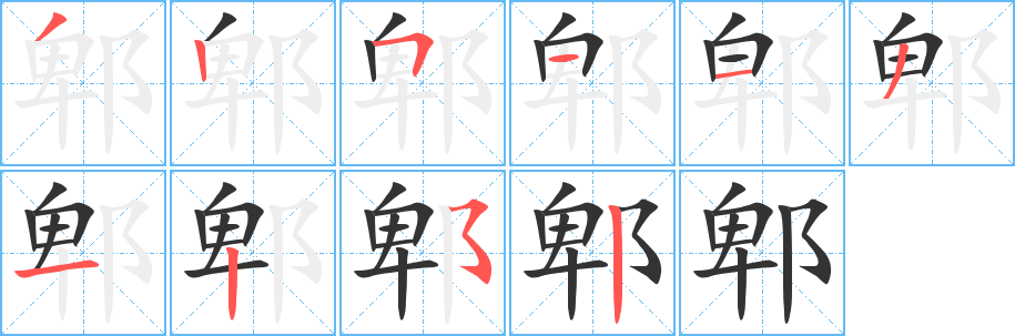 郫 郫