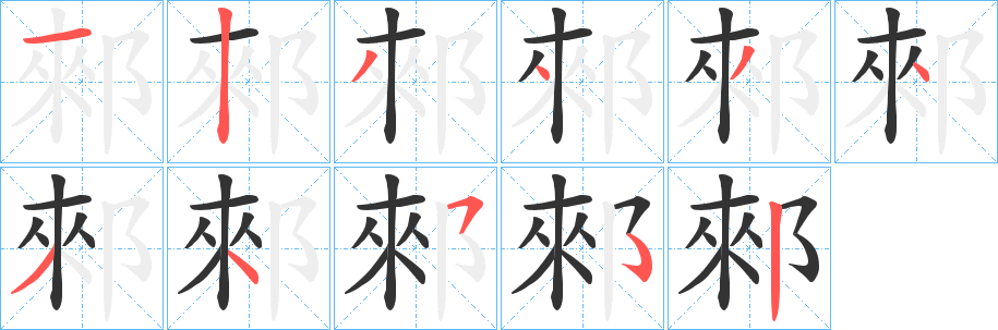 郲 郲