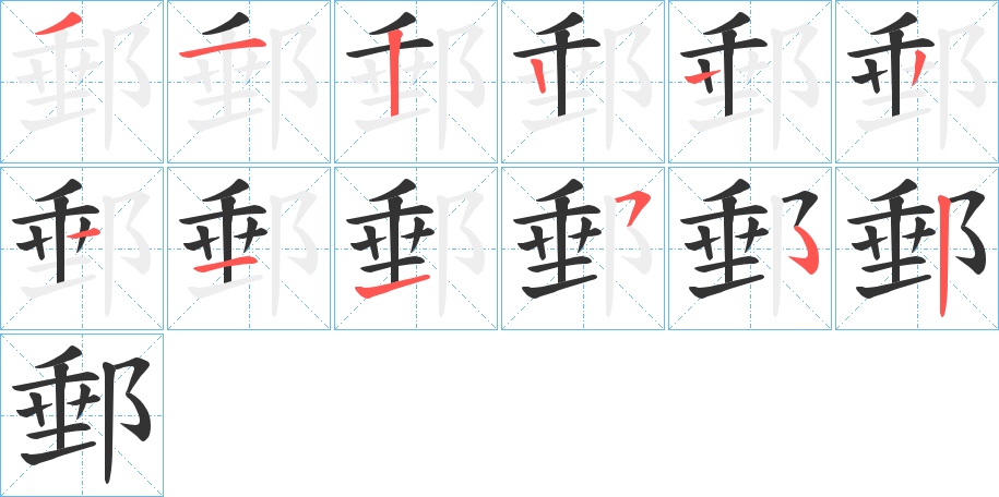 郵 郵