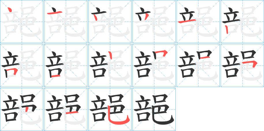 郶 郶