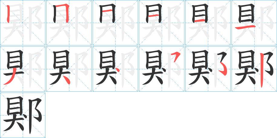 郹 郹