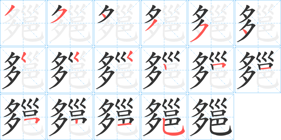 郺 郺